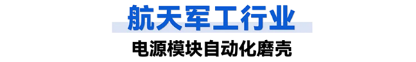 航天军工行业:工业智能机器人