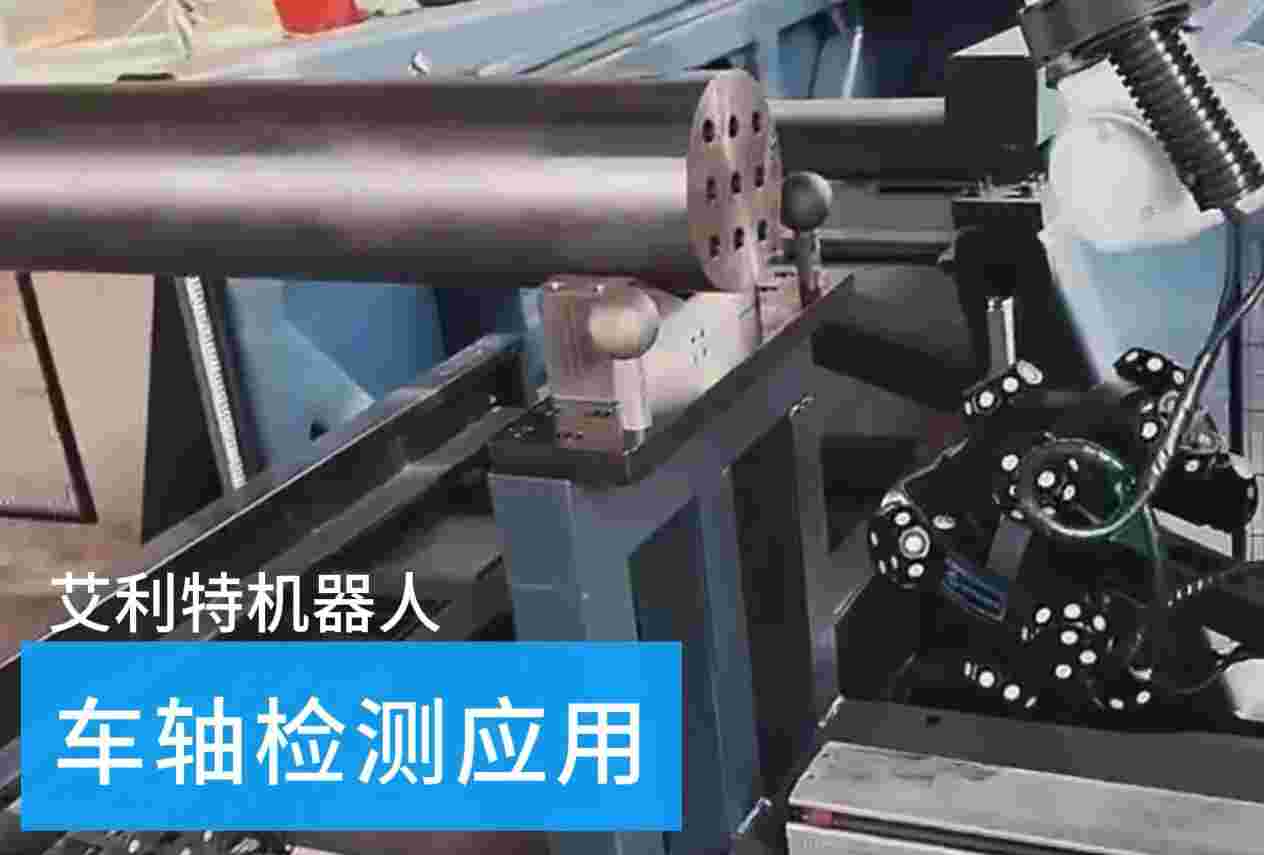 40505 AG庄闲机器人车轴检测应用.jpg