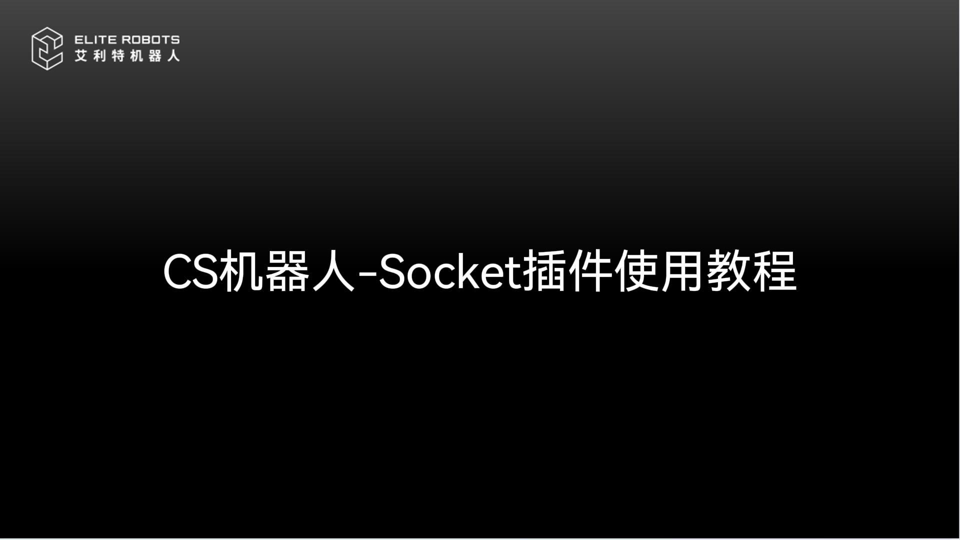 CS机器人-Socket插件使用教程-封面.jpg