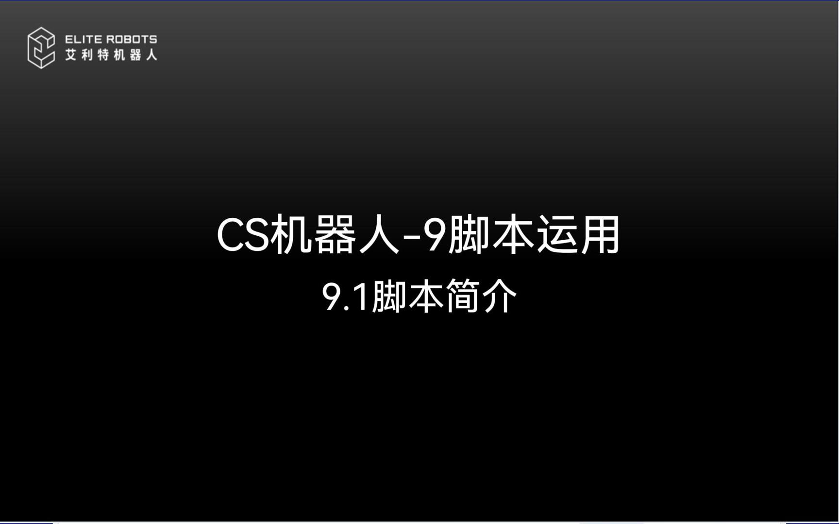 CS机器人-9脚本运用-封面.jpg